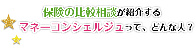 保険の比較相談が紹介するマネーコンシェルジュって、どんな人?