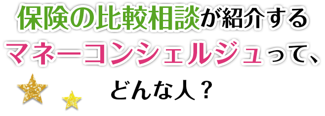 保険の比較相談が紹介するマネーコンシェルジュって、どんな人?
