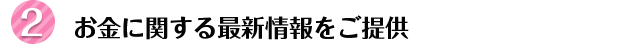 お金に関する最新情報をご提供
