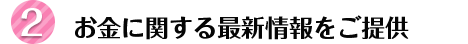 お金に関する最新情報をご提供