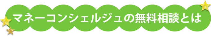 マネーコンシェルジュの無料相談とは
