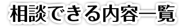 相談できる内容一覧
