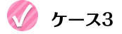 ケース3