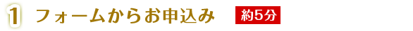 フォームからお申込み