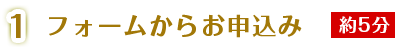 フォームからお申込み