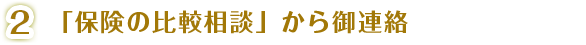 「保険の比較相談」から御連絡