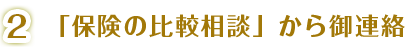 「保険の比較相談」から御連絡