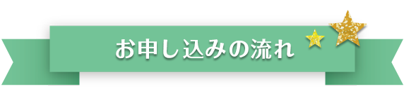 お申し込みの流れ