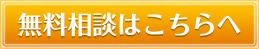 無料相談はこちら