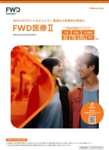 FWD生命の医療保険「FWD医療Ⅱ」の特徴＆解説