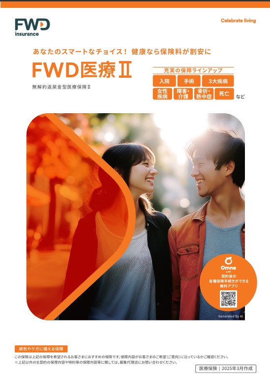 FWD生命の医療保険「FWD医療Ⅱ」の特徴&解説