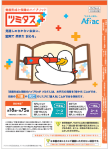 【FP解説】アフラック「ツミタス」の評判と実力は？新NISA時代における“変身型”保険の賢い活用法