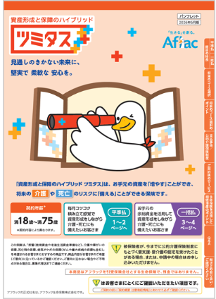 【FP解説】アフラック「ツミタス」の評判と実力は？新NISA時代における“変身型”保険の賢い活用法