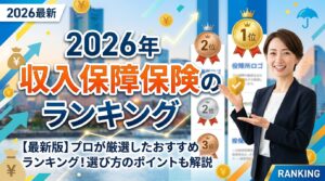 収入保障保険 おすすめランキング TOP5【2026年下期】