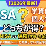 【2026年最新】NISAと保険（学資・年金）はどっちが得？賢い併用ルートと失敗しない資金準備の選び方