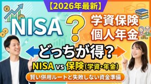 【2026年最新】NISAと保険（学資・年金）はどっちが得？賢い併用ルートと失敗しない資金準備の選び方
