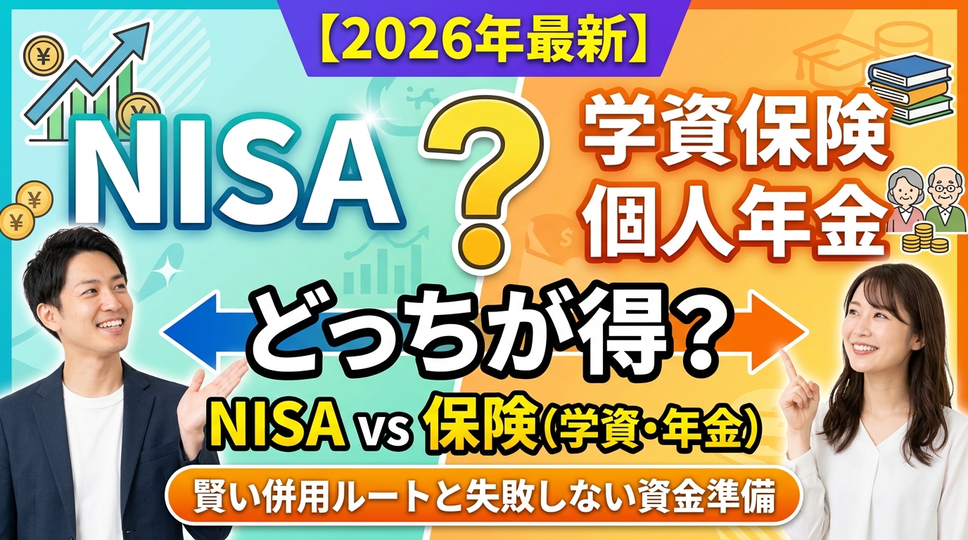 【2026年最新】NISAと保険（学資・年金）はどっちが得？賢い併用ルートと失敗しない資金準備の選び方