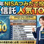 2026年NISAつみたて投資枠の投資信託　人気TOP10