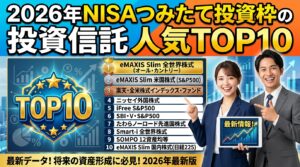 2026年NISAつみたて投資枠の投資信託　人気TOP10