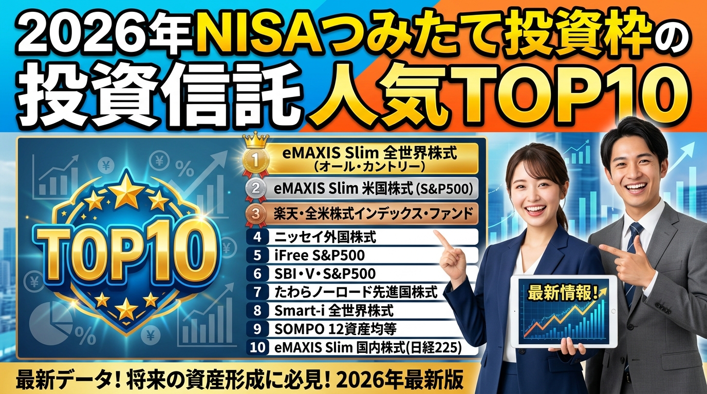 2026年NISAつみたて投資枠の投資信託　人気TOP10